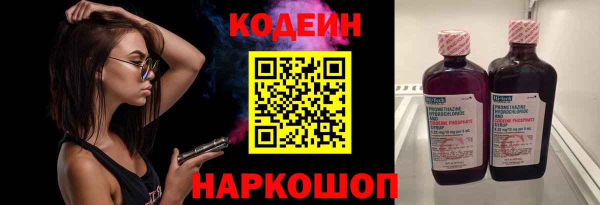 Codein напиток Lean (лин) Новокубанск